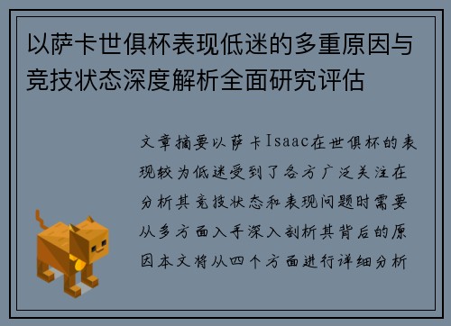 以萨卡世俱杯表现低迷的多重原因与竞技状态深度解析全面研究评估