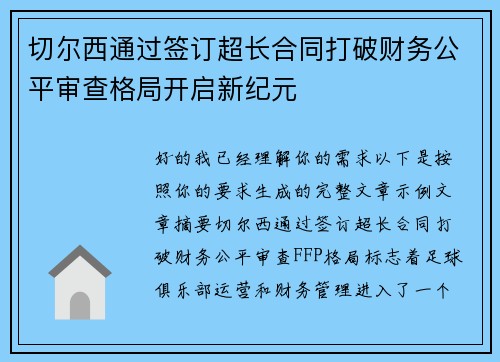 切尔西通过签订超长合同打破财务公平审查格局开启新纪元
