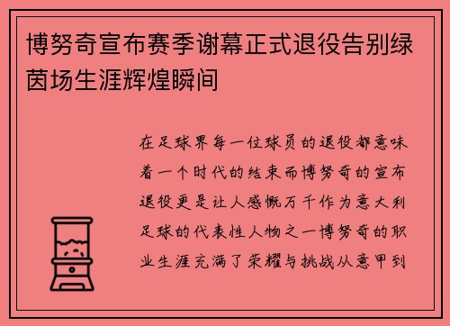 博努奇宣布赛季谢幕正式退役告别绿茵场生涯辉煌瞬间