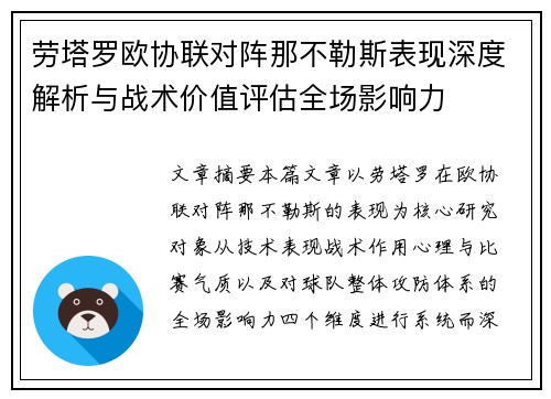 劳塔罗欧协联对阵那不勒斯表现深度解析与战术价值评估全场影响力