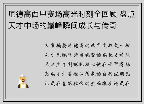 厄德高西甲赛场高光时刻全回顾 盘点天才中场的巅峰瞬间成长与传奇
