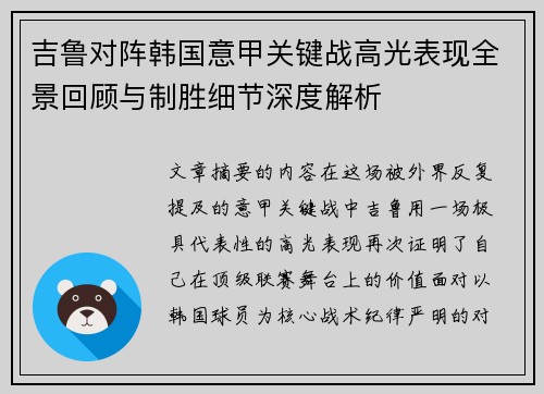吉鲁对阵韩国意甲关键战高光表现全景回顾与制胜细节深度解析