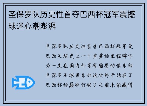 圣保罗队历史性首夺巴西杯冠军震撼球迷心潮澎湃