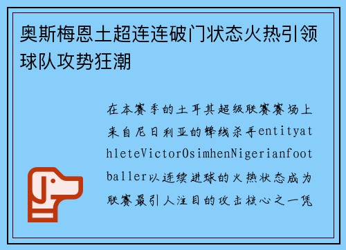 奥斯梅恩土超连连破门状态火热引领球队攻势狂潮