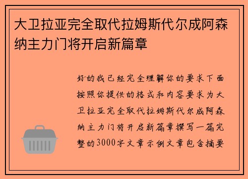 大卫拉亚完全取代拉姆斯代尔成阿森纳主力门将开启新篇章