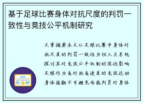 基于足球比赛身体对抗尺度的判罚一致性与竞技公平机制研究