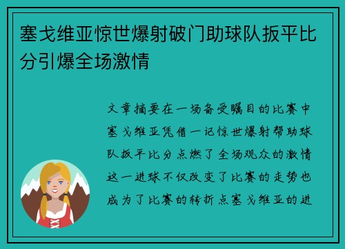 塞戈维亚惊世爆射破门助球队扳平比分引爆全场激情