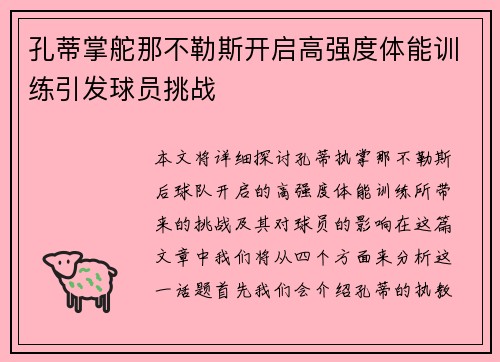 孔蒂掌舵那不勒斯开启高强度体能训练引发球员挑战