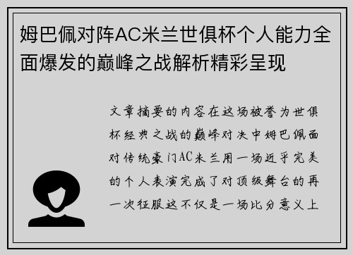 姆巴佩对阵AC米兰世俱杯个人能力全面爆发的巅峰之战解析精彩呈现