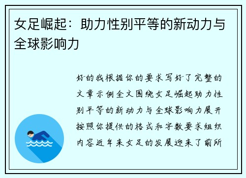 女足崛起：助力性别平等的新动力与全球影响力
