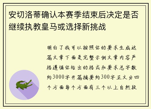 安切洛蒂确认本赛季结束后决定是否继续执教皇马或选择新挑战