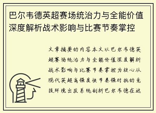 巴尔韦德英超赛场统治力与全能价值深度解析战术影响与比赛节奏掌控