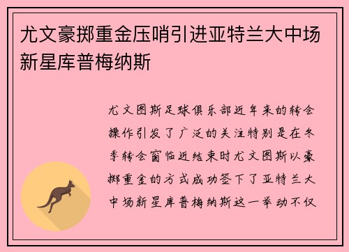 尤文豪掷重金压哨引进亚特兰大中场新星库普梅纳斯