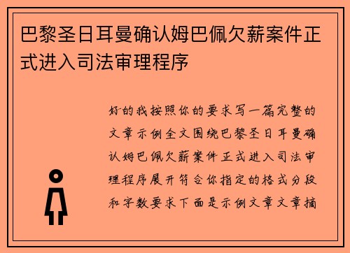 巴黎圣日耳曼确认姆巴佩欠薪案件正式进入司法审理程序