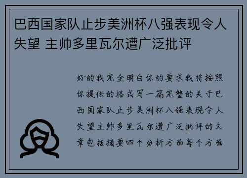 巴西国家队止步美洲杯八强表现令人失望 主帅多里瓦尔遭广泛批评