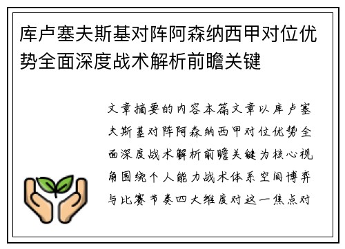 库卢塞夫斯基对阵阿森纳西甲对位优势全面深度战术解析前瞻关键