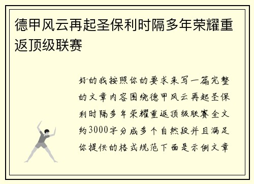 德甲风云再起圣保利时隔多年荣耀重返顶级联赛