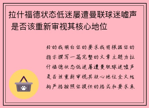 拉什福德状态低迷屡遭曼联球迷嘘声 是否该重新审视其核心地位