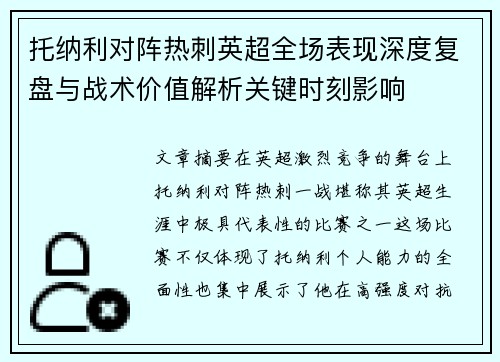 托纳利对阵热刺英超全场表现深度复盘与战术价值解析关键时刻影响