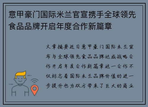 意甲豪门国际米兰官宣携手全球领先食品品牌开启年度合作新篇章