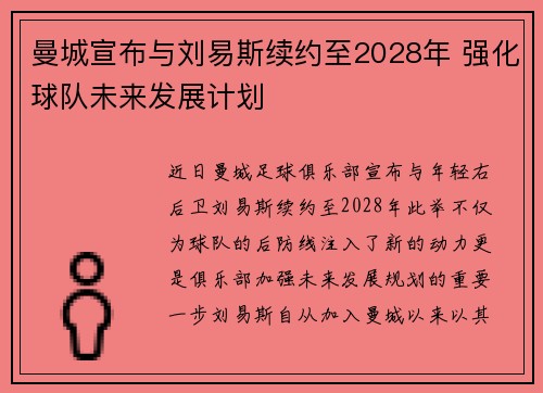 曼城宣布与刘易斯续约至2028年 强化球队未来发展计划