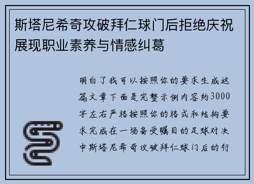 斯塔尼希奇攻破拜仁球门后拒绝庆祝展现职业素养与情感纠葛