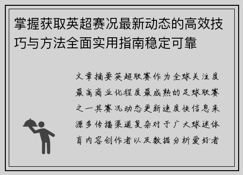 掌握获取英超赛况最新动态的高效技巧与方法全面实用指南稳定可靠
