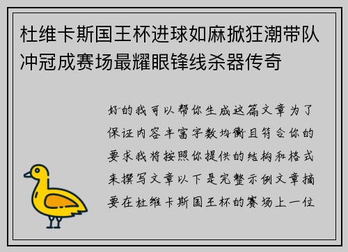 杜维卡斯国王杯进球如麻掀狂潮带队冲冠成赛场最耀眼锋线杀器传奇