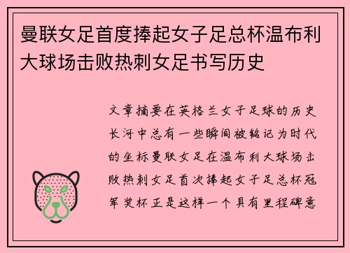 曼联女足首度捧起女子足总杯温布利大球场击败热刺女足书写历史