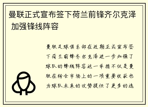 曼联正式宣布签下荷兰前锋齐尔克泽 加强锋线阵容