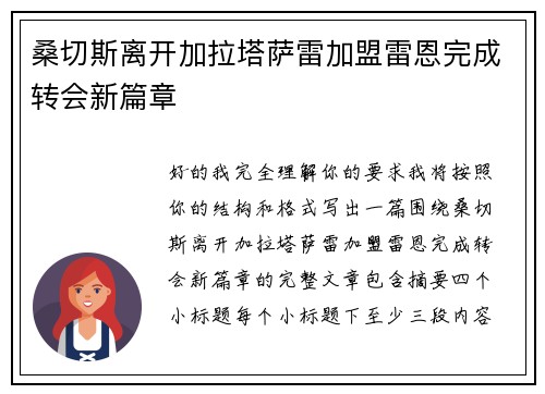 桑切斯离开加拉塔萨雷加盟雷恩完成转会新篇章