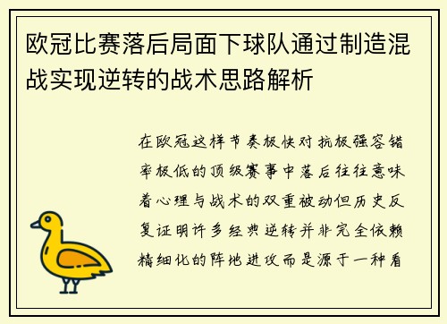 欧冠比赛落后局面下球队通过制造混战实现逆转的战术思路解析