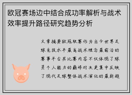 欧冠赛场边中结合成功率解析与战术效率提升路径研究趋势分析