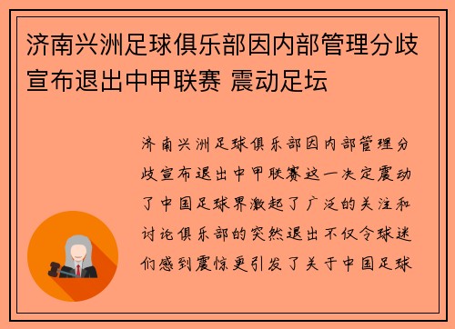 济南兴洲足球俱乐部因内部管理分歧宣布退出中甲联赛 震动足坛