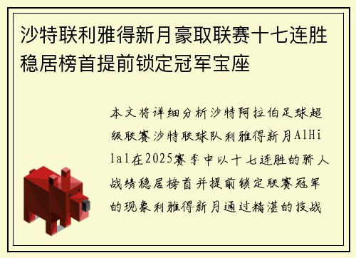 沙特联利雅得新月豪取联赛十七连胜稳居榜首提前锁定冠军宝座