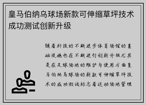 皇马伯纳乌球场新款可伸缩草坪技术成功测试创新升级