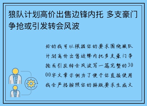 狼队计划高价出售边锋内托 多支豪门争抢或引发转会风波