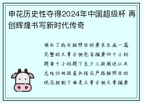 申花历史性夺得2024年中国超级杯 再创辉煌书写新时代传奇