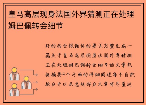 皇马高层现身法国外界猜测正在处理姆巴佩转会细节