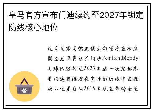 皇马官方宣布门迪续约至2027年锁定防线核心地位