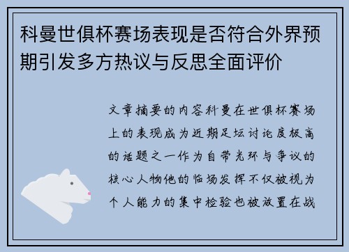科曼世俱杯赛场表现是否符合外界预期引发多方热议与反思全面评价