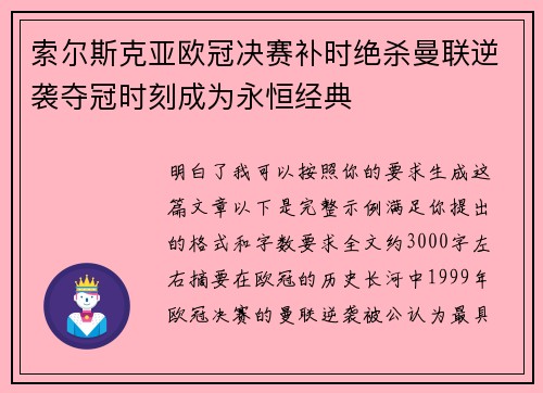 索尔斯克亚欧冠决赛补时绝杀曼联逆袭夺冠时刻成为永恒经典