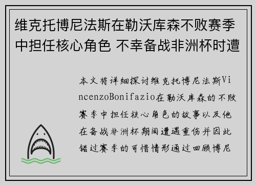维克托博尼法斯在勒沃库森不败赛季中担任核心角色 不幸备战非洲杯时遭遇重伤休战