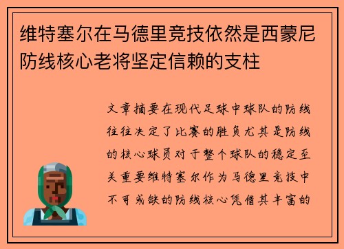 维特塞尔在马德里竞技依然是西蒙尼防线核心老将坚定信赖的支柱