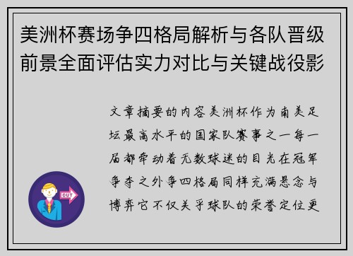美洲杯赛场争四格局解析与各队晋级前景全面评估实力对比与关键战役影响