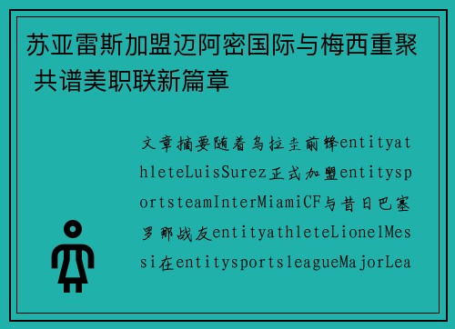 苏亚雷斯加盟迈阿密国际与梅西重聚 共谱美职联新篇章