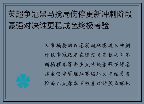 英超争冠黑马搅局伤停更新冲刺阶段豪强对决谁更稳成色终极考验