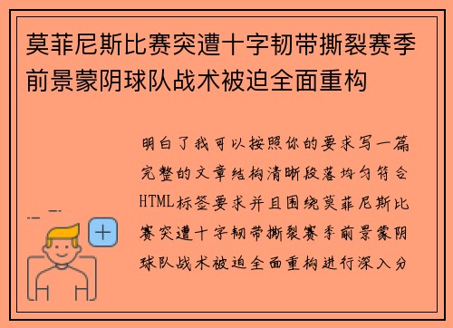 莫菲尼斯比赛突遭十字韧带撕裂赛季前景蒙阴球队战术被迫全面重构