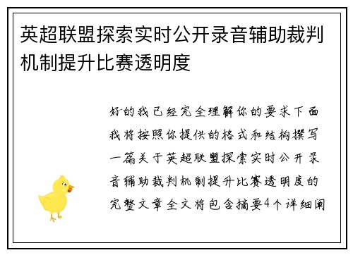 英超联盟探索实时公开录音辅助裁判机制提升比赛透明度