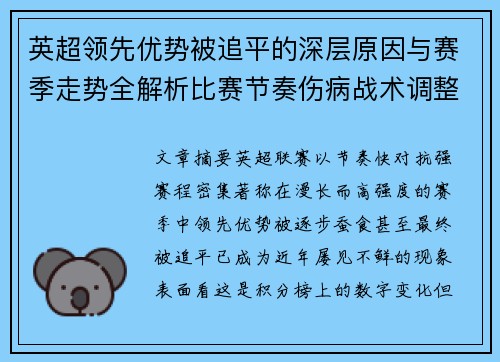 英超领先优势被追平的深层原因与赛季走势全解析比赛节奏伤病战术调整